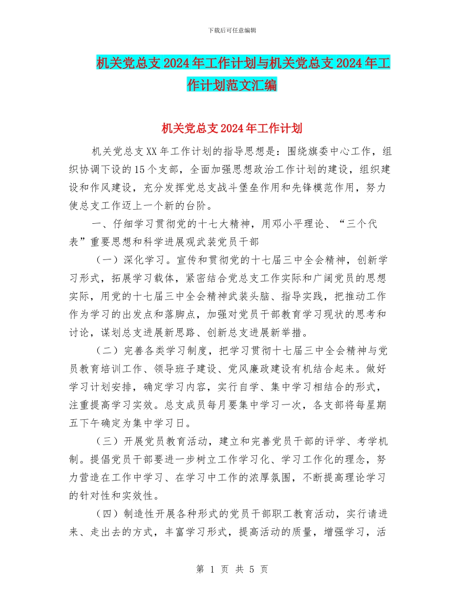 机关党总支2024年工作计划与机关党总支2024年工作计划范文汇编_第1页