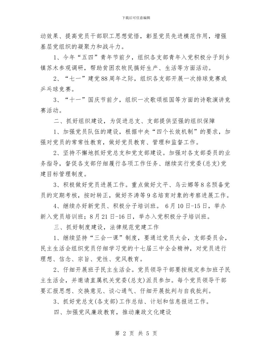 机关党总支2024年工作计划与机关党总支2024年工作计划范文汇编_第2页
