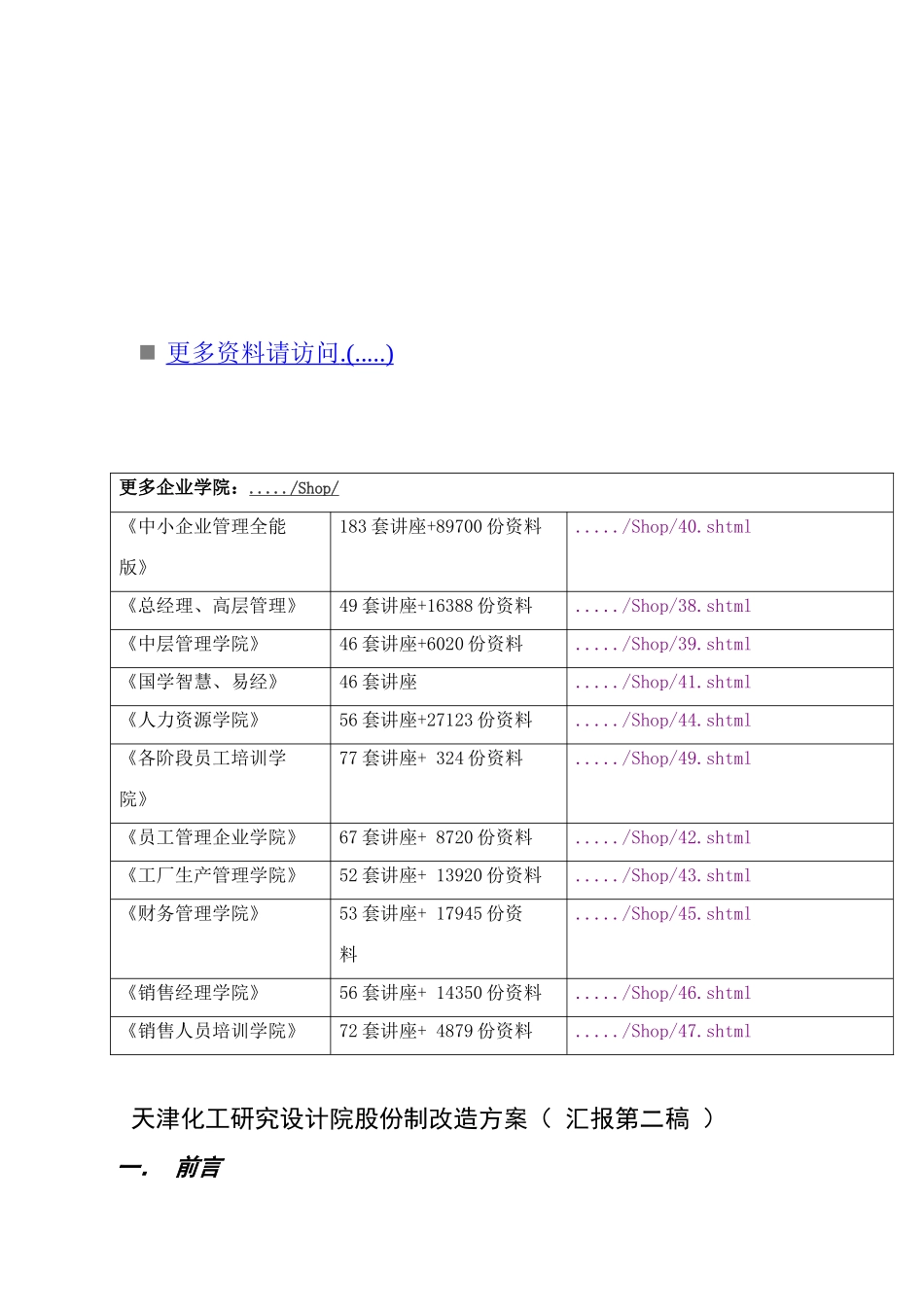 论天津化工研究设计院股份制改造方案_第1页