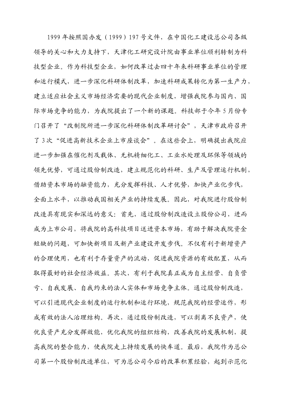 论天津化工研究设计院股份制改造方案_第2页