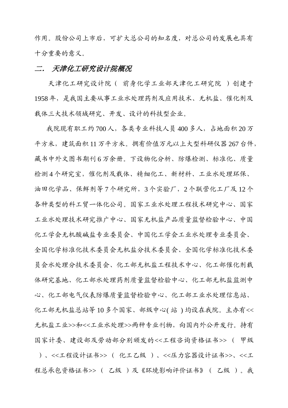 论天津化工研究设计院股份制改造方案_第3页