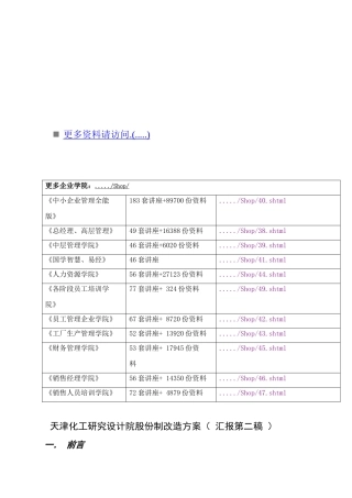 论天津化工研究设计院股份制改造方案