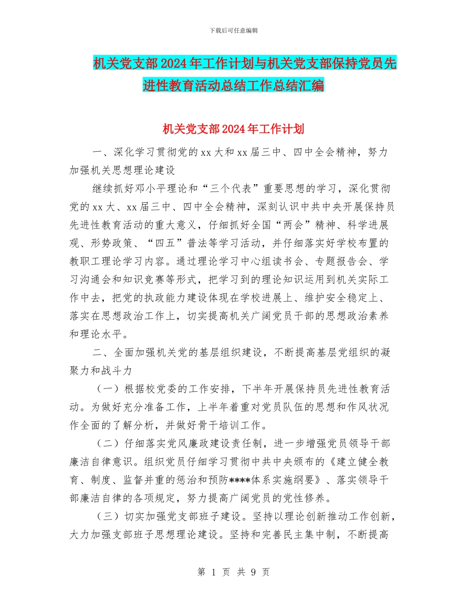 机关党支部2024年工作计划与机关党支部保持党员先进性教育活动总结工作总结汇编_第1页