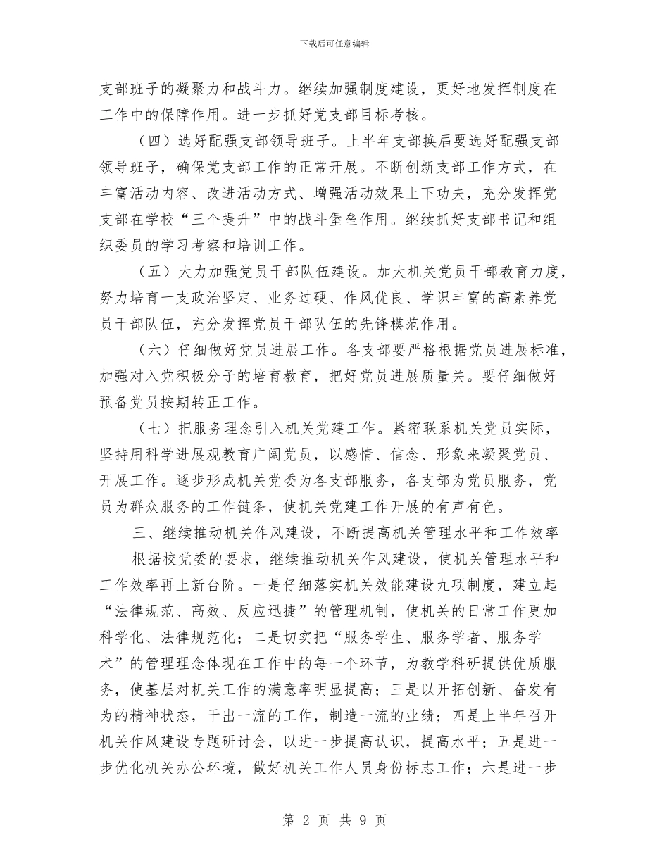 机关党支部2024年工作计划与机关党支部保持党员先进性教育活动总结工作总结汇编_第2页