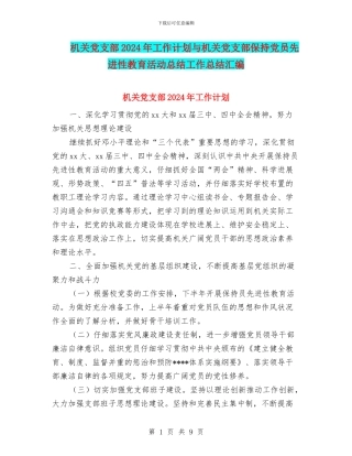 机关党支部2024年工作计划与机关党支部保持党员先进性教育活动总结工作总结汇编