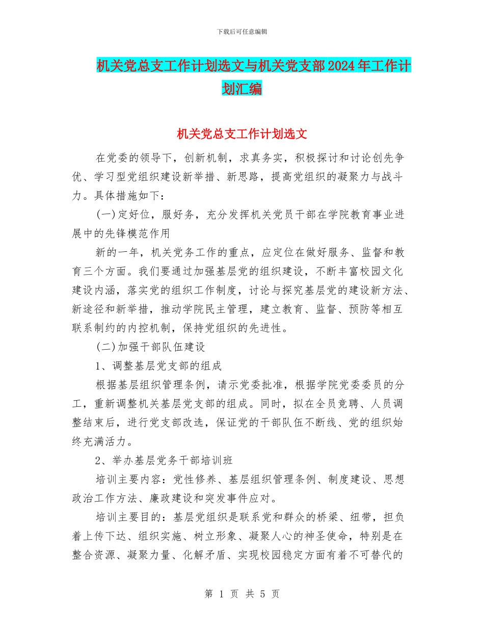 机关党总支工作计划选文与机关党支部2024年工作计划汇编_第1页