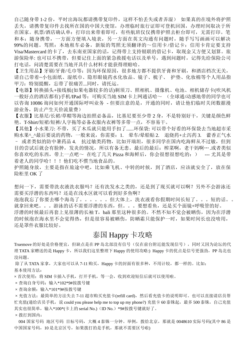 泰国普吉岛旅游攻略大全(打印版_第2页