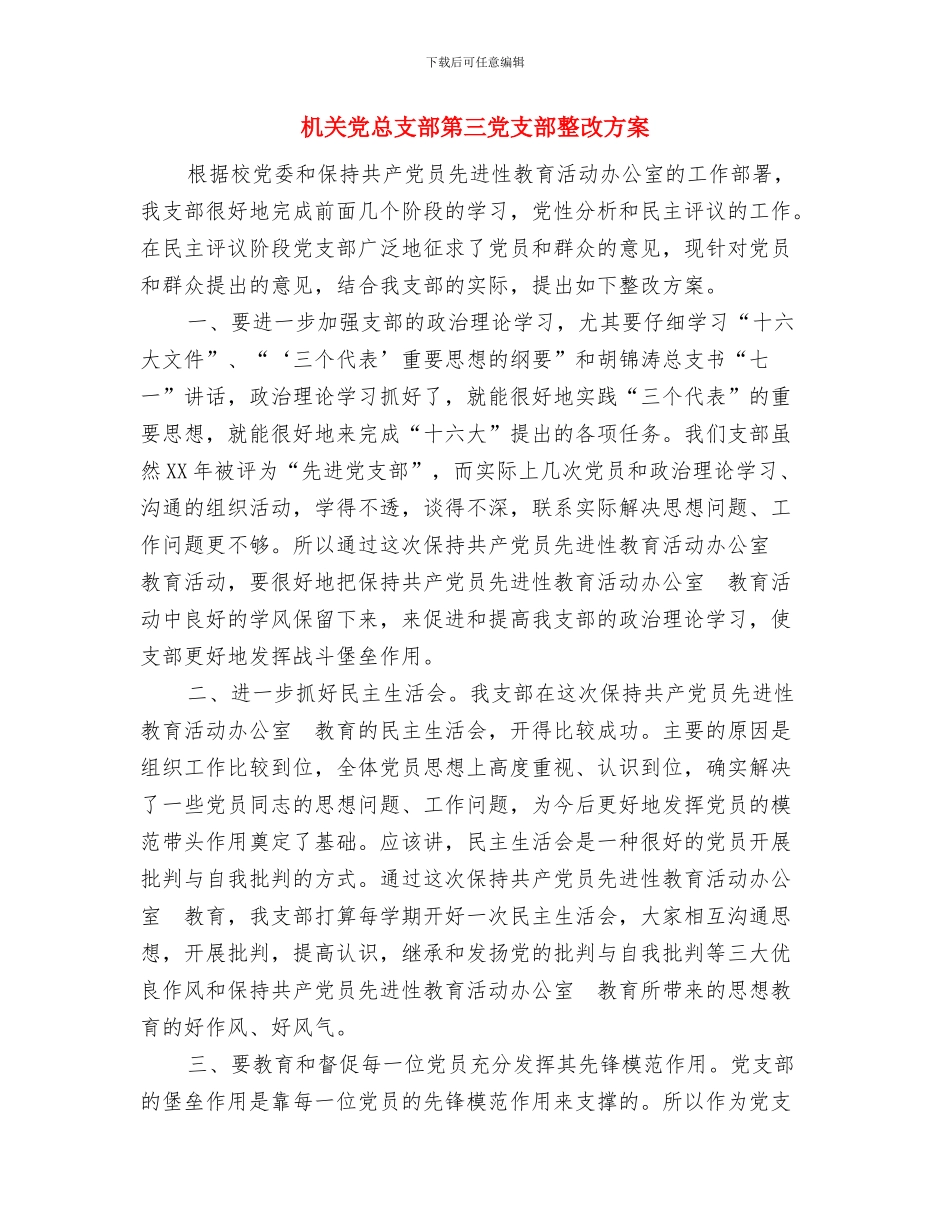 机关党总支工作计划选文与机关党总支部第三党支部整改方案汇编_第3页