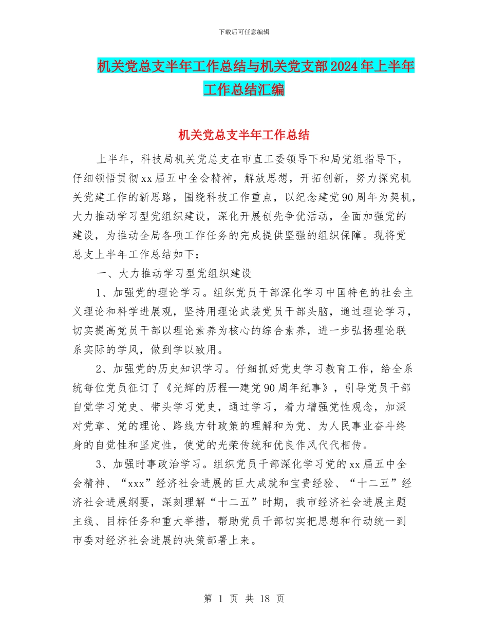 机关党总支半年工作总结与机关党支部2024年上半年工作总结汇编_第1页