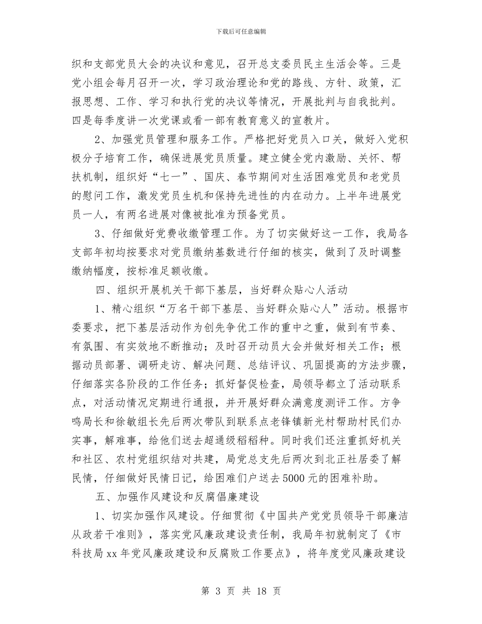 机关党总支半年工作总结与机关党支部2024年上半年工作总结汇编_第3页