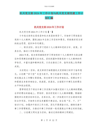 机关党支部2024年工作计划与机关党支部党建工作计划汇编