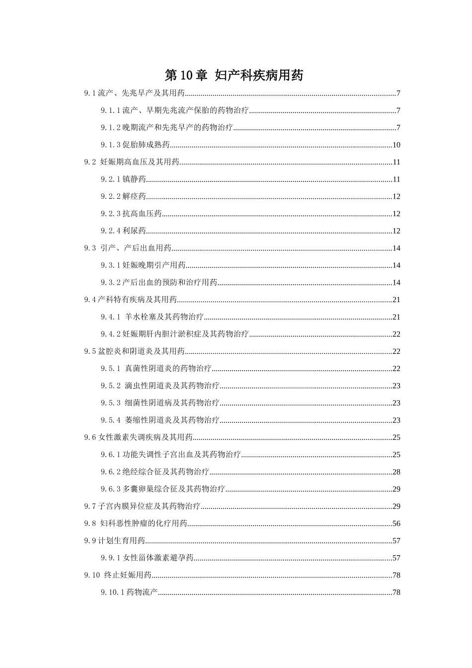 第10章妇产科疾病用药_第1页