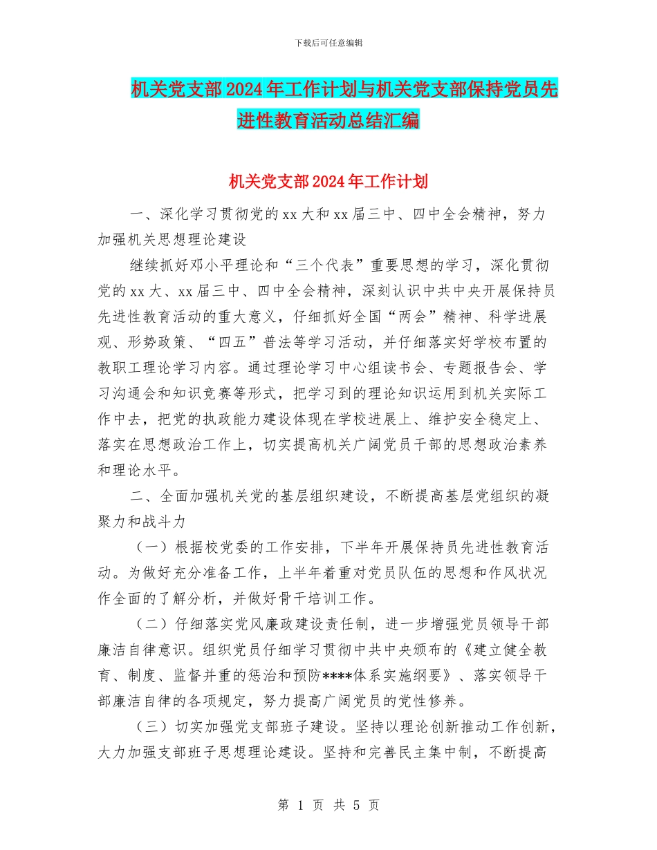 机关党支部2024年工作计划与机关党支部保持党员先进性教育活动总结汇编_第1页