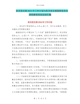 机关党支部2024年工作计划与机关党支部保持党员先进性教育活动总结汇编