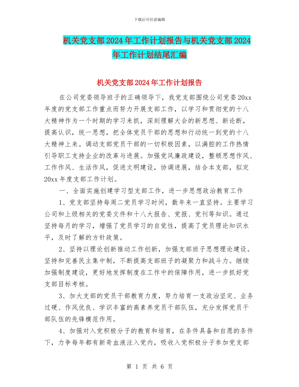 机关党支部2024年工作计划报告与机关党支部2024年工作计划结尾汇编_第1页