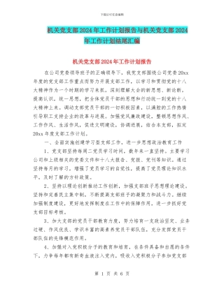 机关党支部2024年工作计划报告与机关党支部2024年工作计划结尾汇编