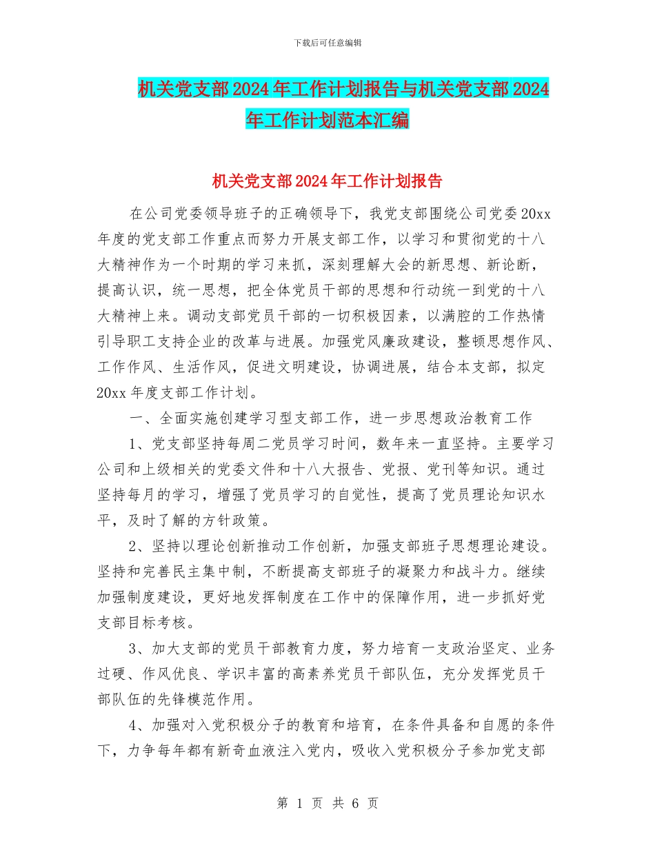 机关党支部2024年工作计划报告与机关党支部2024年工作计划范本汇编_第1页