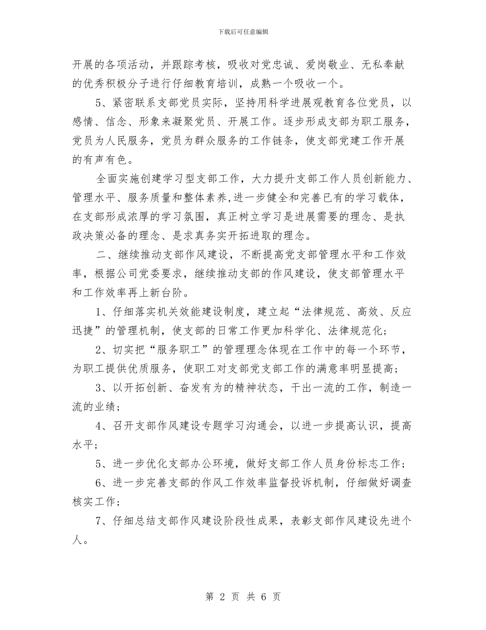 机关党支部2024年工作计划报告与机关党支部2024年工作计划范本汇编_第2页