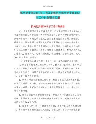 机关党支部2024年工作计划报告与机关党支部2024年工作计划范本汇编