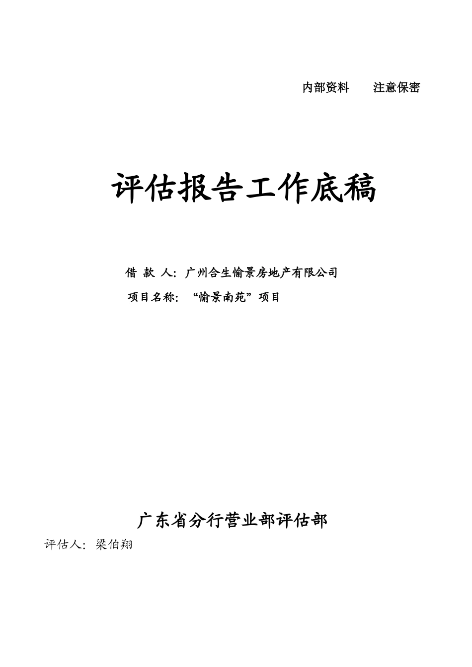 某房地产项目评估报告_第1页