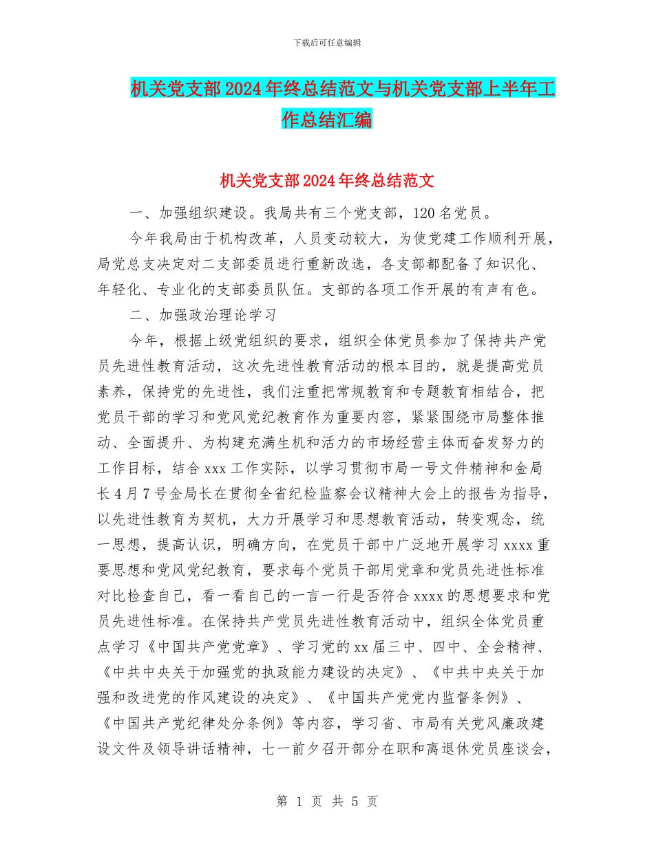 机关党支部2024年终总结范文与机关党支部上半年工作总结汇编_第1页