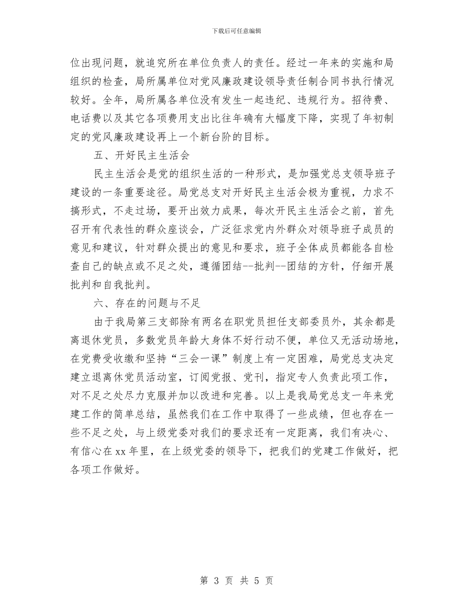 机关党支部2024年终总结范文与机关党支部上半年工作总结汇编_第3页