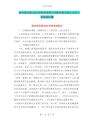 机关党支部2024年终总结范文与机关党支部上半年工作总结汇编