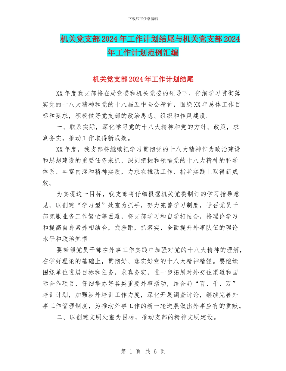 机关党支部2024年工作计划结尾与机关党支部2024年工作计划范例汇编_第1页