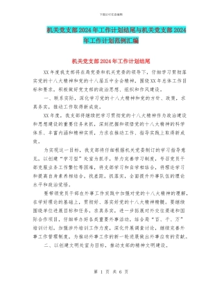 机关党支部2024年工作计划结尾与机关党支部2024年工作计划范例汇编