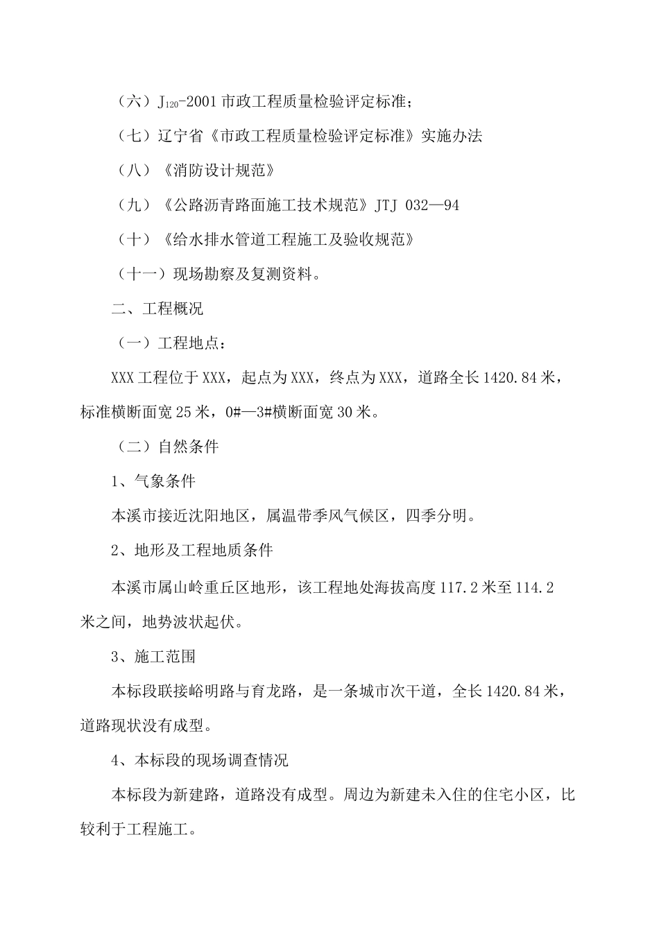 辽宁省某市政道路工程施工组织设计_第2页