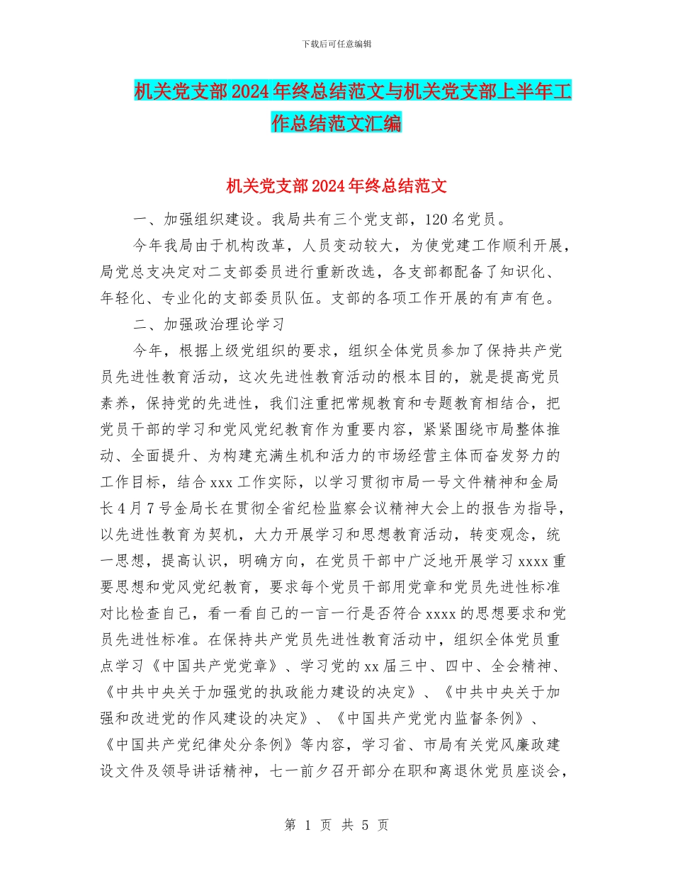 机关党支部2024年终总结范文与机关党支部上半年工作总结范文汇编_第1页