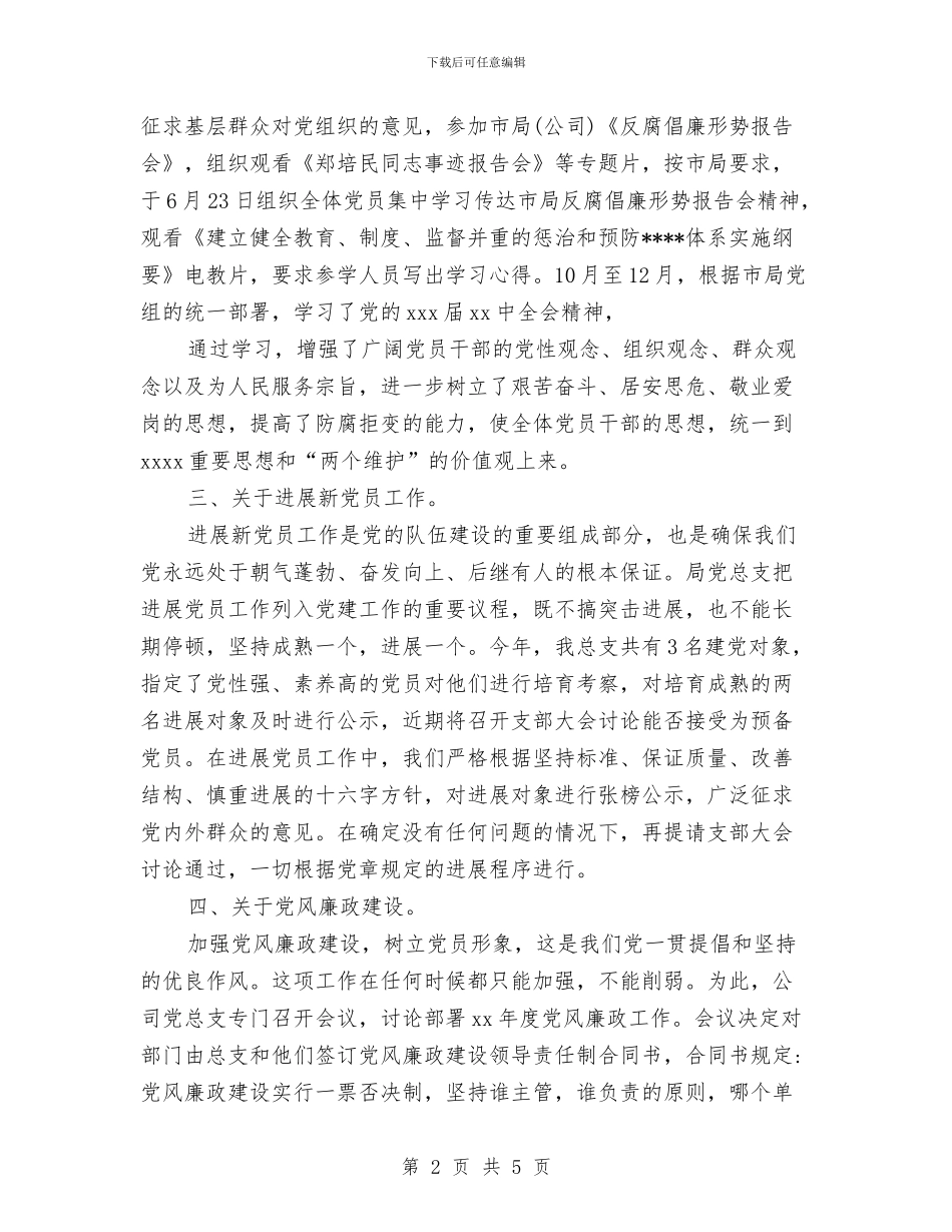 机关党支部2024年终总结范文与机关党支部上半年工作总结范文汇编_第2页