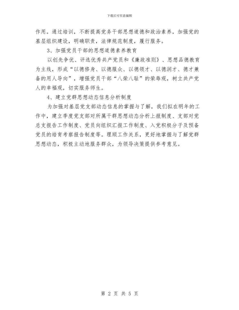 机关党总支工作计划选文与机关党支部2024年工作计划1汇编_第2页