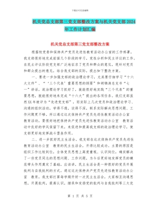 机关党总支部第三党支部整改方案与机关党支部2024年工作计划汇编