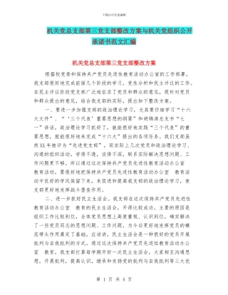 机关党总支部第三党支部整改方案与机关党组织公开承诺书范文汇编