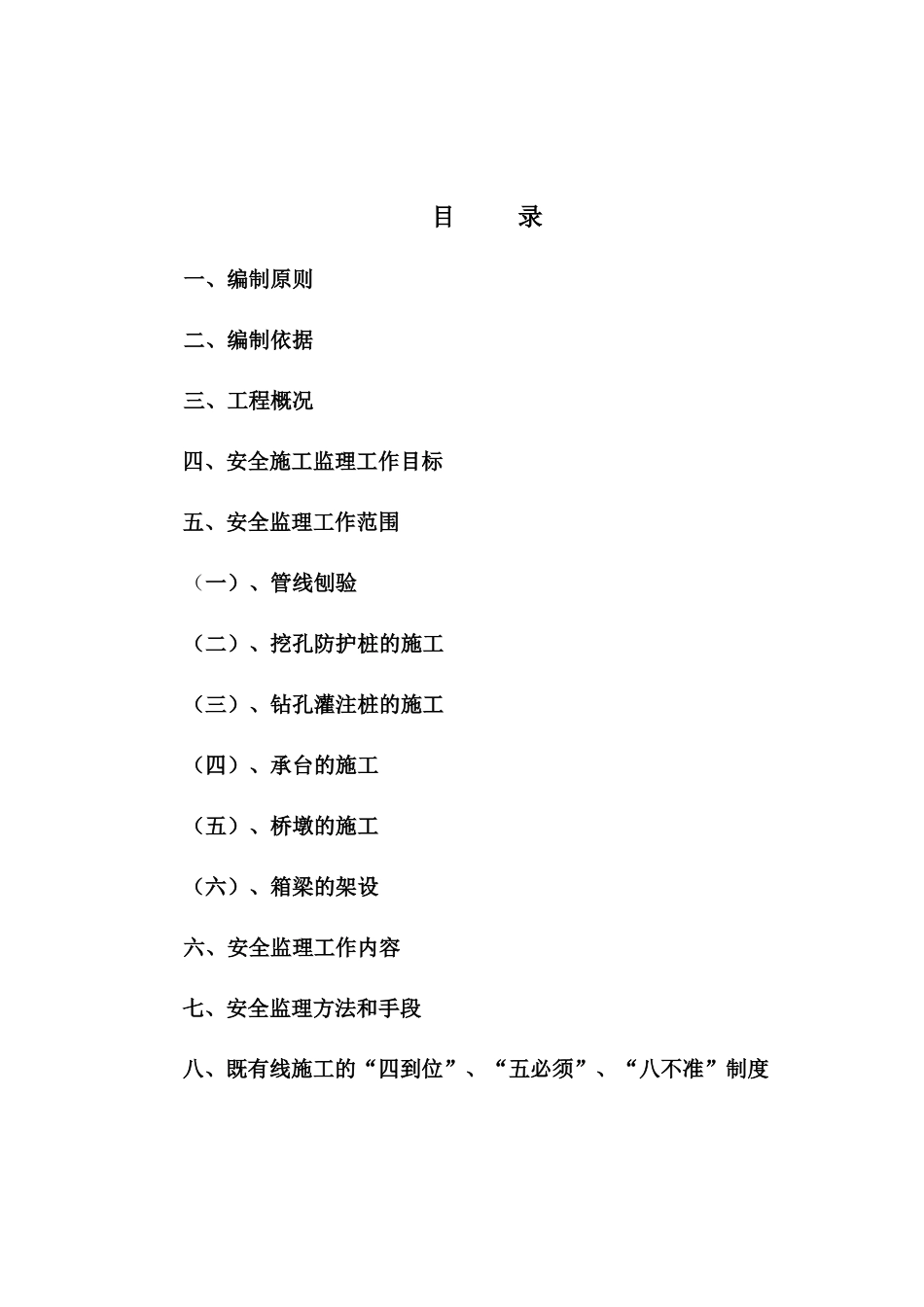 SZJL-2跨京广铁路既有线施工安全监理细则_第2页