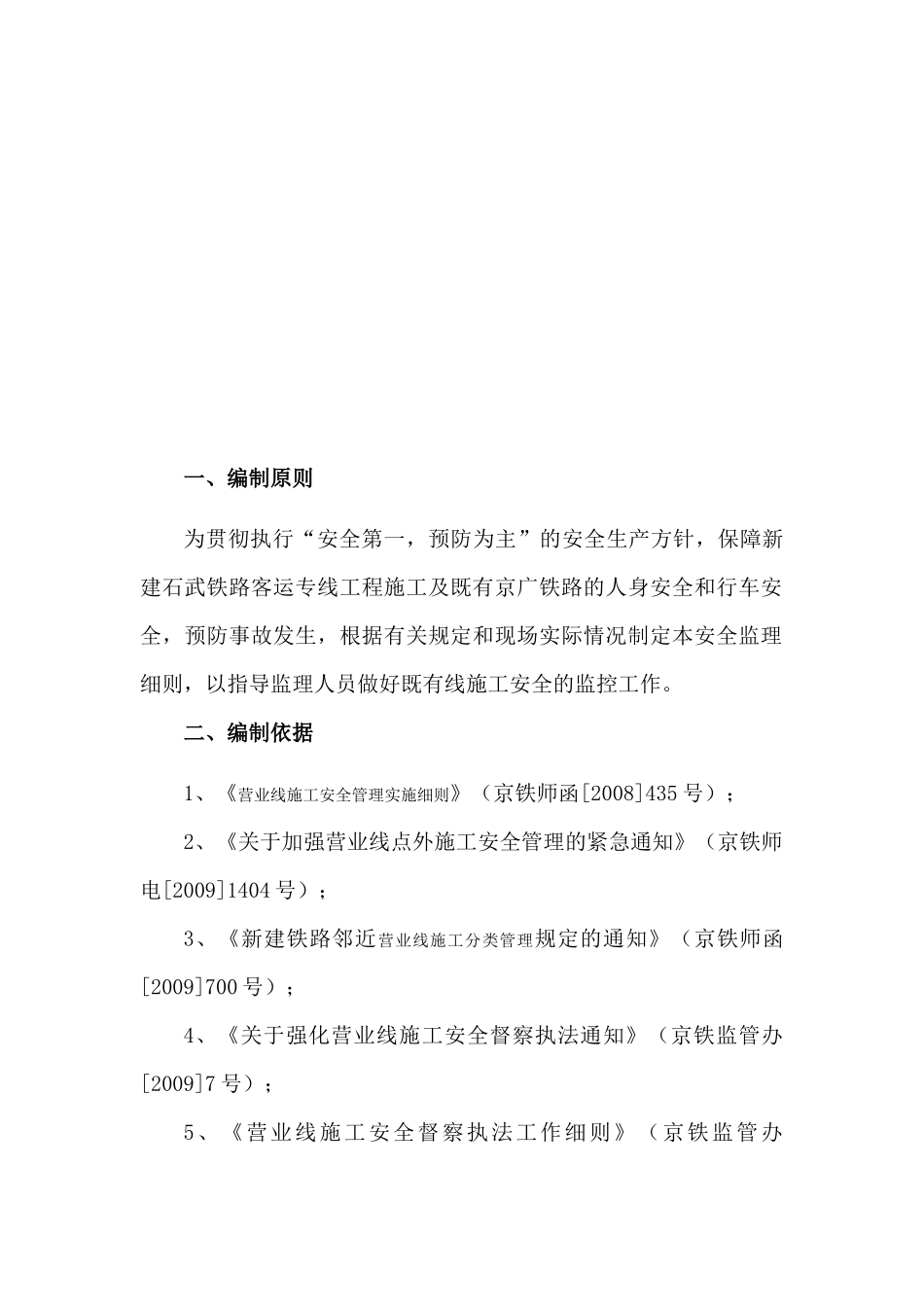 SZJL-2跨京广铁路既有线施工安全监理细则_第3页