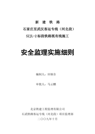 SZJL-2跨京广铁路既有线施工安全监理细则