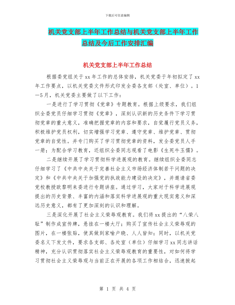 机关党支部上半年工作总结与机关党支部上半年工作总结及今后工作安排汇编_第1页