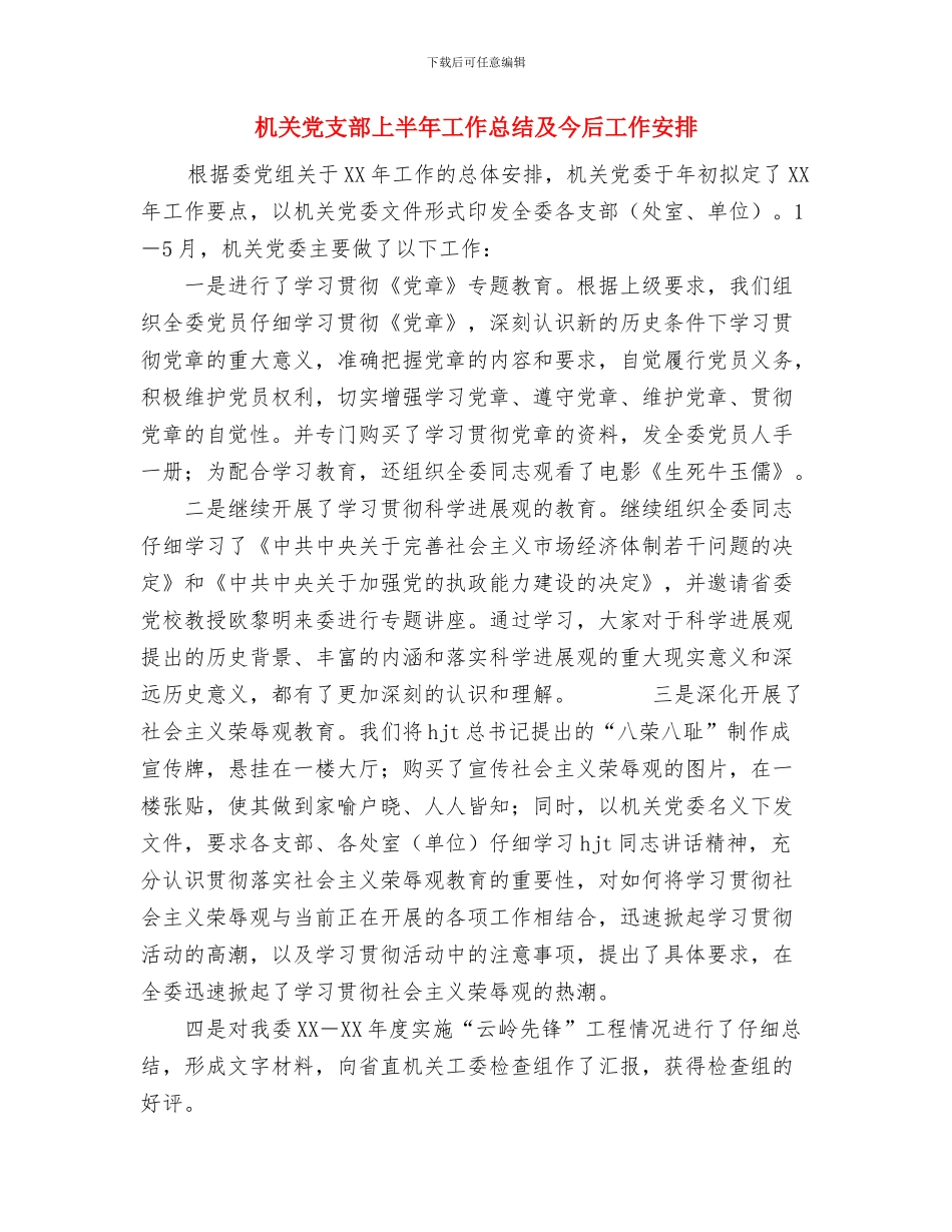 机关党支部上半年工作总结与机关党支部上半年工作总结及今后工作安排汇编_第3页