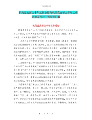 机关党支部上半年工作总结与机关党支部上半年工作总结及今后工作安排汇编