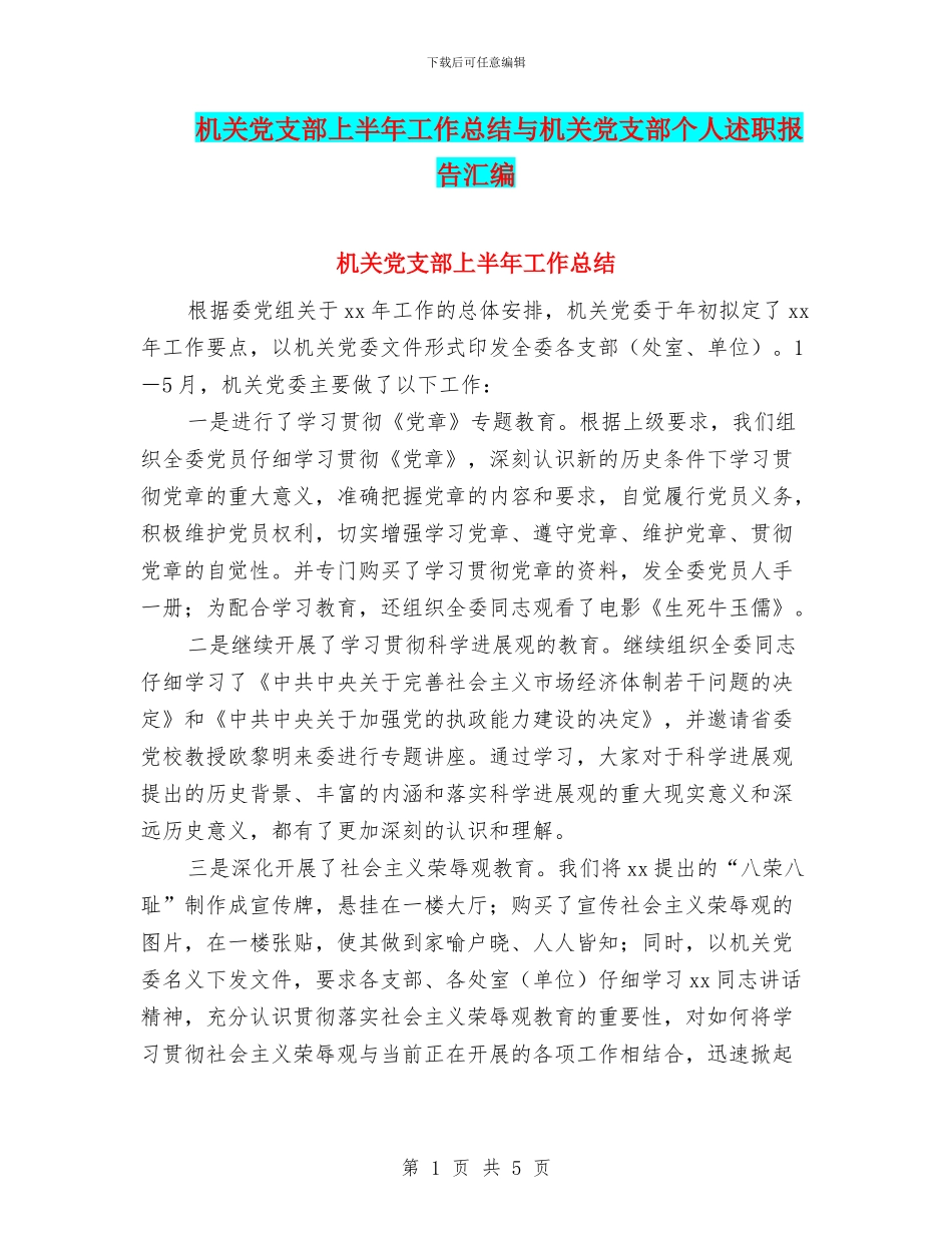 机关党支部上半年工作总结与机关党支部个人述职报告汇编_第1页