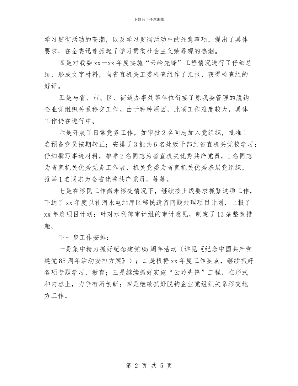 机关党支部上半年工作总结与机关党支部个人述职报告汇编_第2页