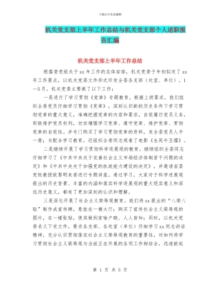 机关党支部上半年工作总结与机关党支部个人述职报告汇编
