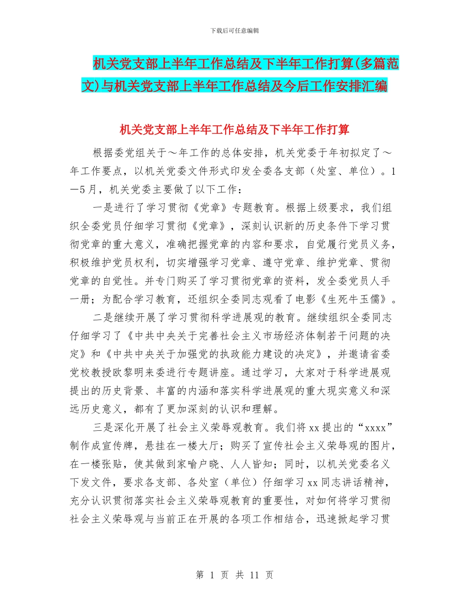 机关党支部上半年工作总结及下半年工作打算与机关党支部上半年工作总结及今后工作安排汇编_第1页