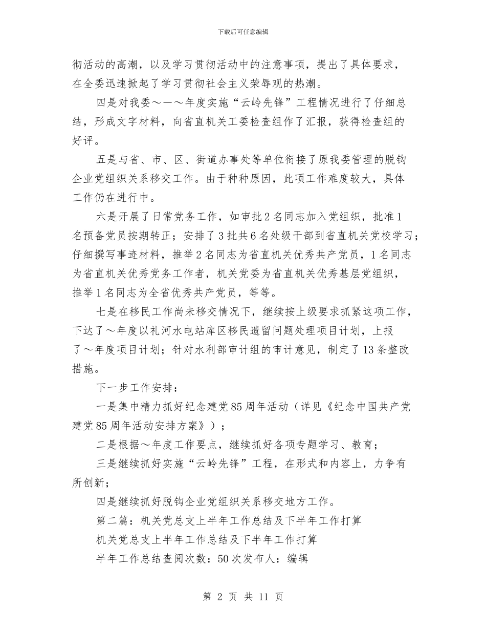 机关党支部上半年工作总结及下半年工作打算与机关党支部上半年工作总结及今后工作安排汇编_第2页