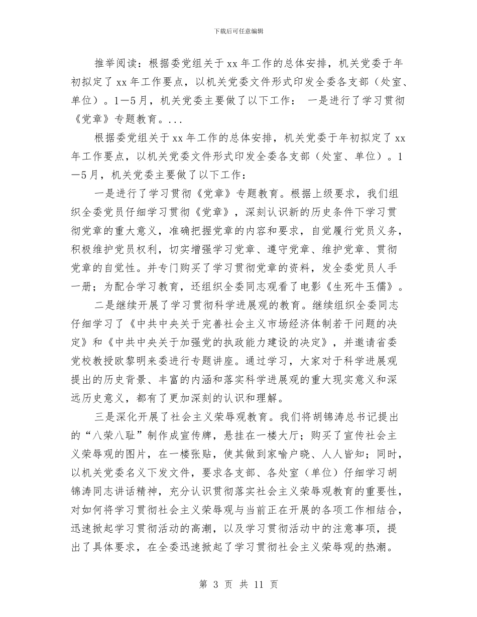 机关党支部上半年工作总结及下半年工作打算与机关党支部上半年工作总结及今后工作安排汇编_第3页