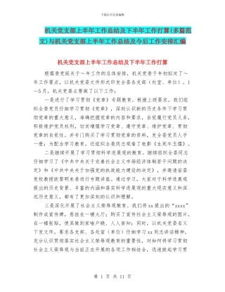 机关党支部上半年工作总结及下半年工作打算与机关党支部上半年工作总结及今后工作安排汇编