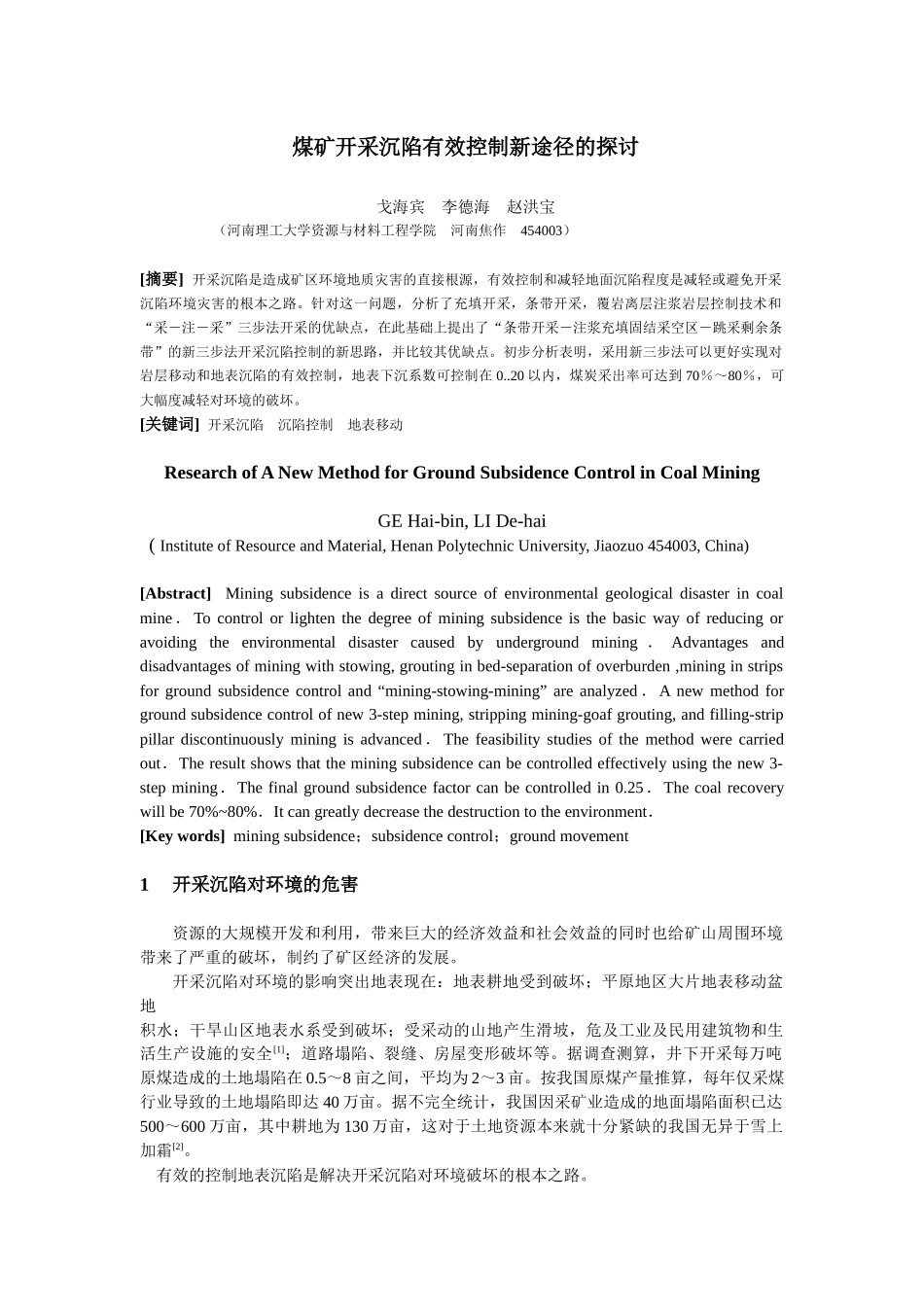 煤矿开采沉陷有效控制新途径的探讨_第1页