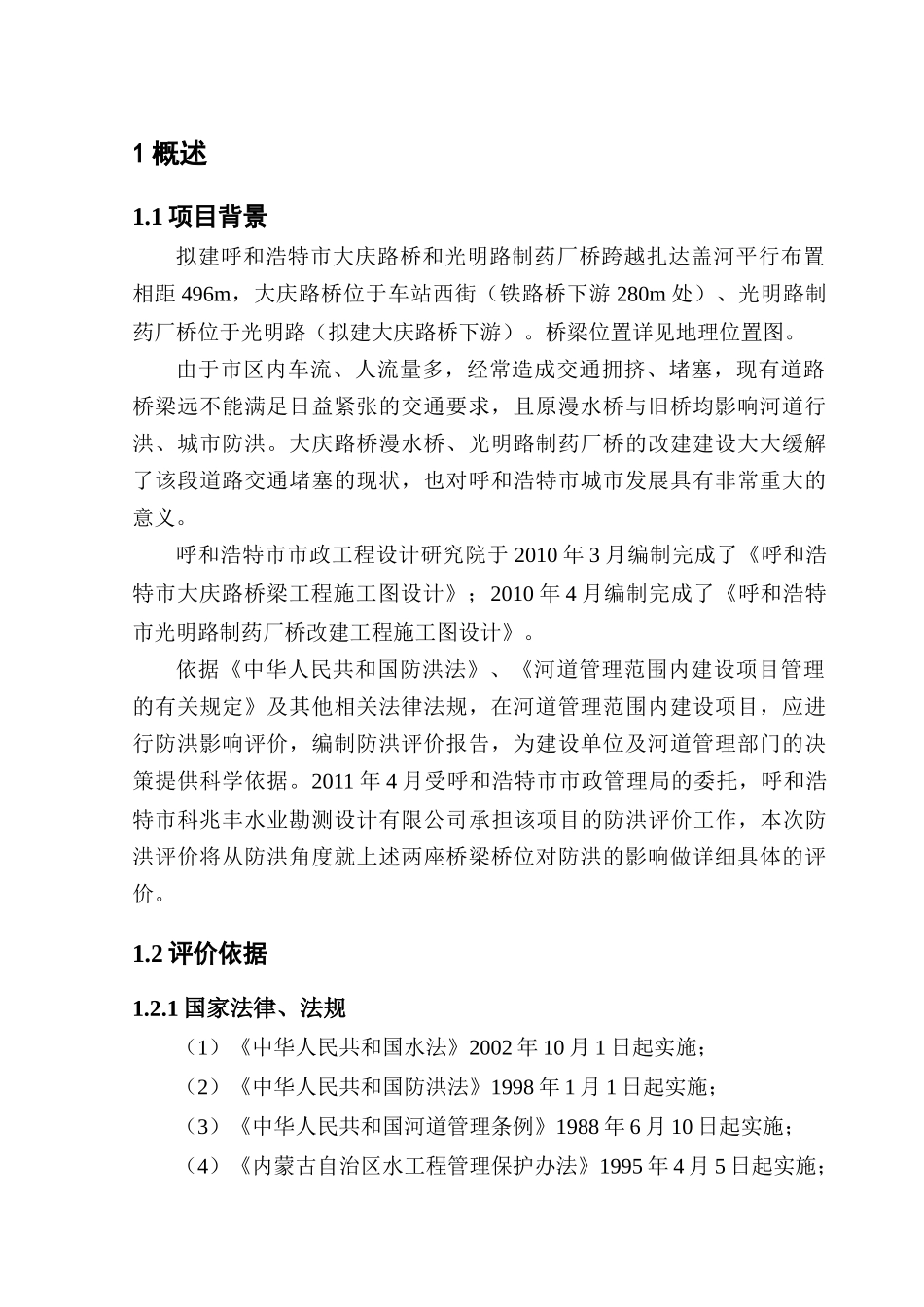 (李慧)大庆路桥-制药厂桥防洪评价(审后终稿)_第1页